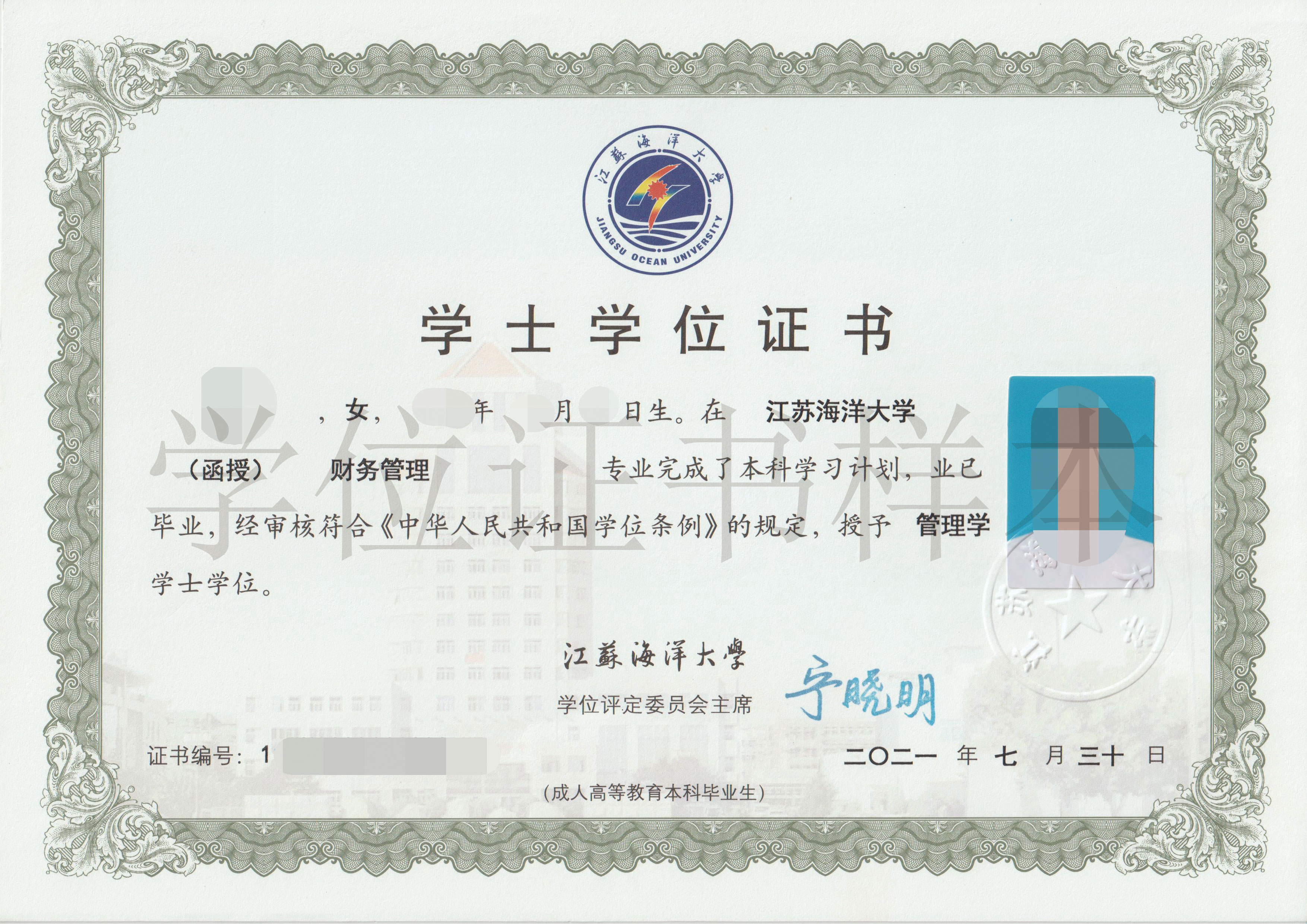 江苏海洋大学学士学位证书
